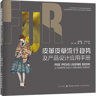编 轻工业 中国纺织出版 孙琰 社有限公司 图书籍 袁蓉 新华书店正版 皮革皮草流行趋势及产品设计应用手册 手工业专业科技