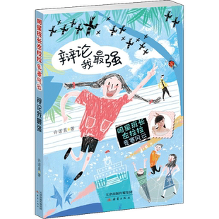 辩论我最强 许诺晨 著 著 儿童文学少儿 新华书店正版图书籍 新蕾出版社