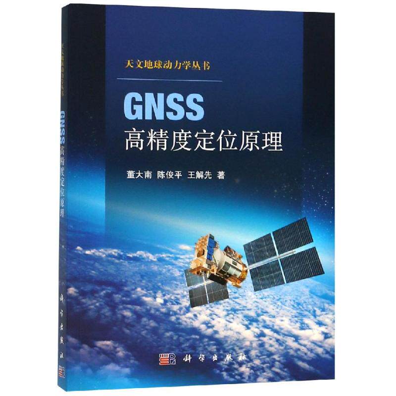GNSS高精度定位原理 董大南,陈俊平,王解先 著 地理学/自然地理学专业科技 新华书店正版图书籍 科学出版社