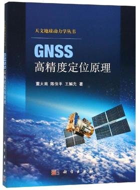 GNSS高精度定位原理 董大南，陈俊平，王解先 著 地理学/自然地理学专业科技 新华书店正版图书籍 科学出版社