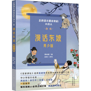 漫话东坡.青少版(走进语文课本里的大诗人) 莫砺锋 著 著 儿童文学文学 新华书店正版图书籍 长江文艺出版社