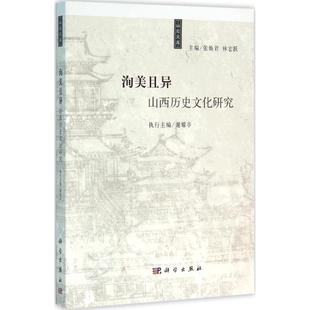 洵美且异 张焕君,林宏跃 主编 著作 文学其它经管、励志 新华书店正版图书籍 科学出版社
