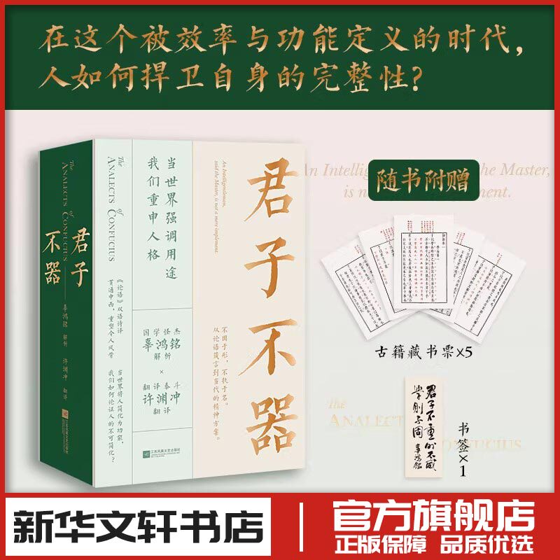 君子不器 许渊冲辜鸿铭著 论语中英双语中国古诗词文学 新华文轩书店旗舰店官网正版图书书籍畅销书 江苏凤凰文艺出版社