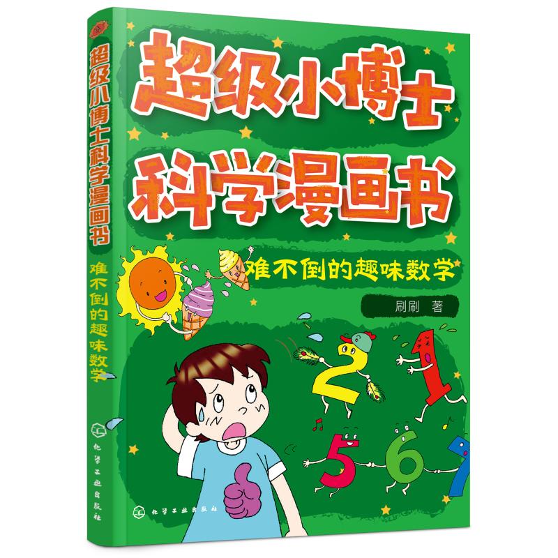 难不倒的趣味数学/超级小博士科学漫画书 刷刷 著 绘本/图画书/少儿动漫书少儿 新华书店正版图书籍 化学工业出版社