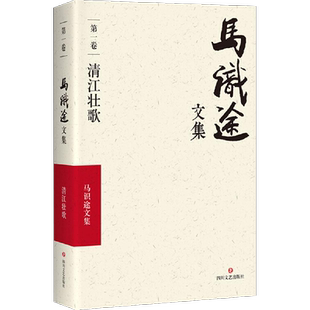 (ZZ)清江壮歌/马识途文集第1卷第1卷,清江壮歌 马识途 著 现代/当代文学文学 新华书店正版图书籍 四川文艺出版社