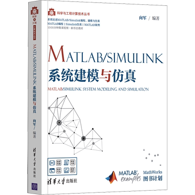 MATLAB/Simulink系统建模与仿真 向军 编 计算机辅助设计和工程（新）专业科技 新华书店正版图书籍 清华大学出版社