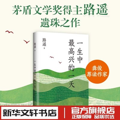 一生中最高兴的一天 茅盾文学奖得主路遥 人生平凡的世界作者 现代当代文学 新华文轩书店旗舰店官网正版图书书籍畅销书