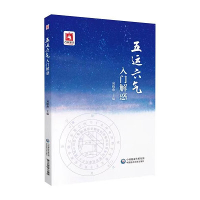 五运六气入门解惑 刘晓燕 编 中医生活 新华书店正版图书籍 中国医药科技出版社