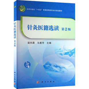 针灸医籍选读 第2版 梁凤霞,马惠芳 编 大学教材大中专 新华书店正版图书籍 科学出版社