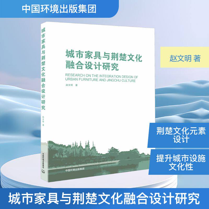 城市家具与荆楚文化融合设计研究 赵文明 著 轻工业/手工业专业科技 新华书店正版图书籍 中国环境出版集团