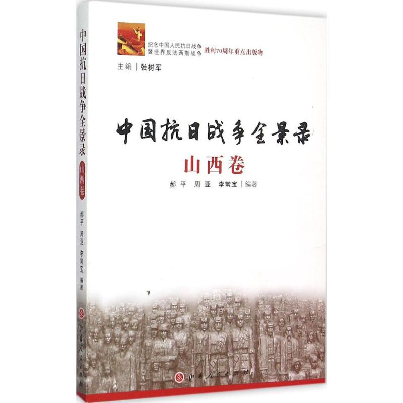 中国抗日战争全景录山西卷郝平,周亚,李常宝编著著中国通史社科新华书店正版图书籍山西人民出版社