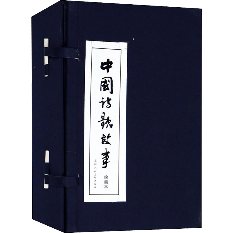 中国诗歌故事 绘画本(30册) 上海人民美术出版社 著 上海人民美术出版社 编 少儿艺术/手工贴纸书/涂色书少儿 新华书店正版图书籍