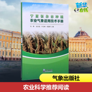 园艺专业科技 社 赵治海 气象出版 图书籍 新华书店正版 编 等 叶世峰 刘静 宁夏张杂谷种植农业气象适用技术手册