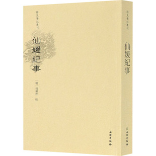 仙媛纪事 [明]杨尔曾,陈国军 中国古代随笔文学 新华书店正版图书籍 文物出版社