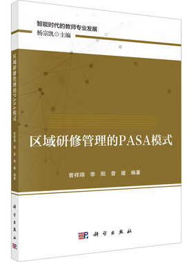 区域研修管理的PASA模式 曾祥翊,李阳,曾媛 等 编 大学教材大中专 新华书店正版图书籍 科学出版社