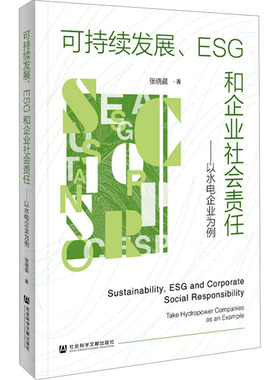 可持续发展、ESG和企业社会责任——以水电企业为例 张晓晨 著 企业经营与管理经管、励志 新华书店正版图书籍