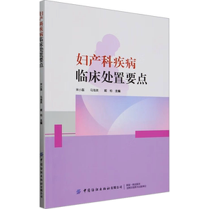妇产科疾病临床处置要点 宋小磊,马海英,戴柏 编 妇产科学生活 新华书店正版图书籍 中国纺织出版社