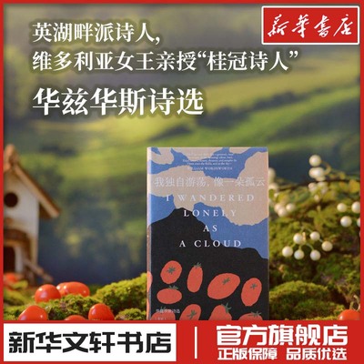 原野诗丛我独自游荡像一朵孤云 华兹华斯诗选 在可爱的永恒之处草叶集假如生活欺骗了你 外国诗歌文学原野诗丛 新华书店正版图书籍
