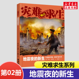 新生灾难求生系列第2册 接力出版 冒险书荒野求生青少年生存冒险小说三四五六年级小学生课外阅读8 15岁 社男孩看 地震夜