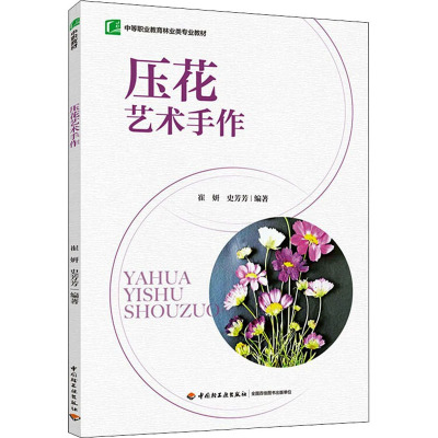 压花艺术手作 崔妍,史芳芳 编 社会实用教材大中专 新华书店正版图书籍 中国轻工业出版社