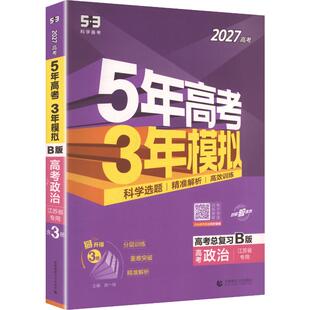 （线上专用）2027版《5.3》高考B版江苏版  政治 曲一线 主编 中学教辅文教 新华书店正版图书籍 首都师范大学出版社
