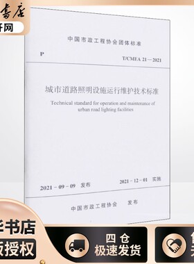 城市道路照明设施运行维护技术标准 T/CMEA 21-2021 中国市政工程协会 标准专业科技 新华书店正版图书籍 中国建筑工业出版社