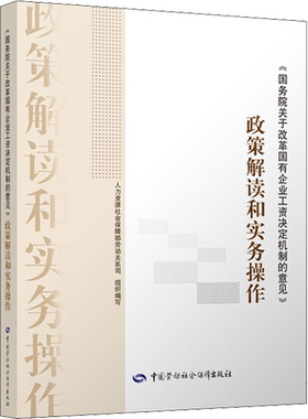 《国务院关于改革国有企业工资决定机制的意见》政策解读和实务操作 人力资源社会保障部劳动关系司 编 社会科学总论经管、励志
