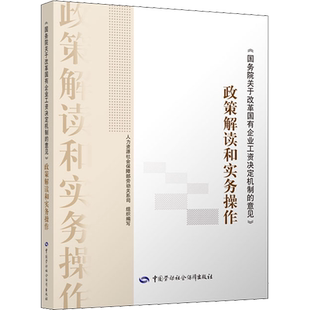 《国务院关于改革国有企业工资决定机制的意见》政策解读和实务操作 人力资源社会保障部劳动关系司 编 社会科学总论经管、励志
