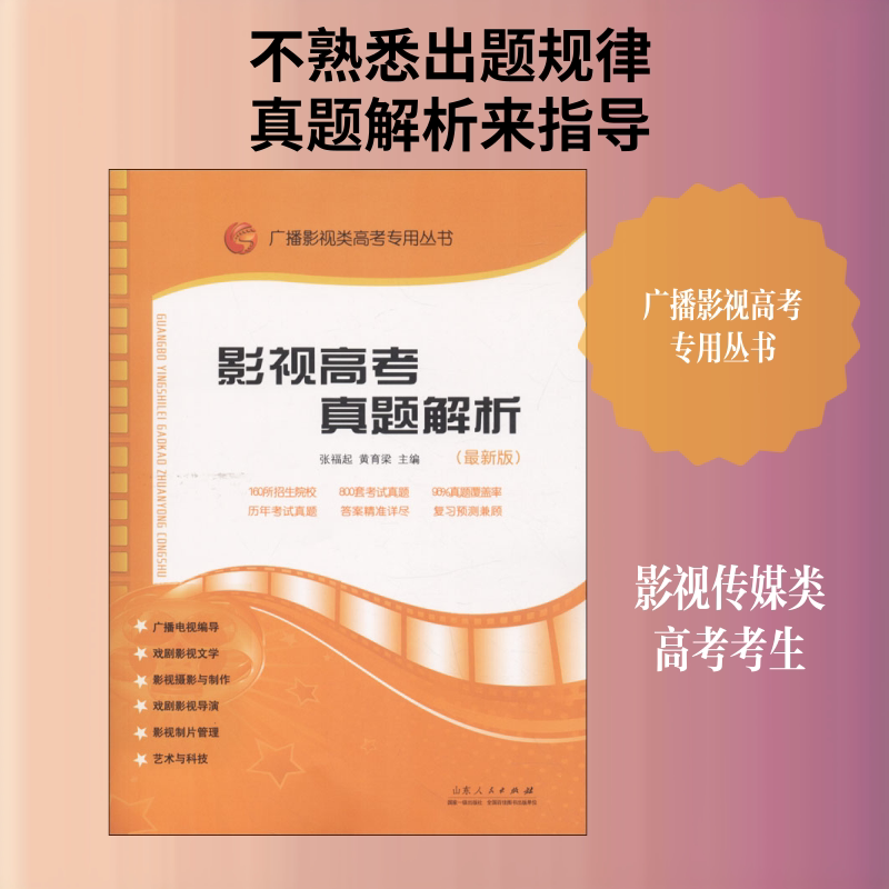 影视高考真题解析(最新版) 张福起,黄育梁 编 艺术体育考试艺术 新华书店正版图书籍 山东人民出版社