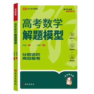 荣恒教育 26版 高考数学解题模型 李佳男 主编;王文勇 副主编 编 中学教辅文教 新华书店正版图书籍 西安出版社
