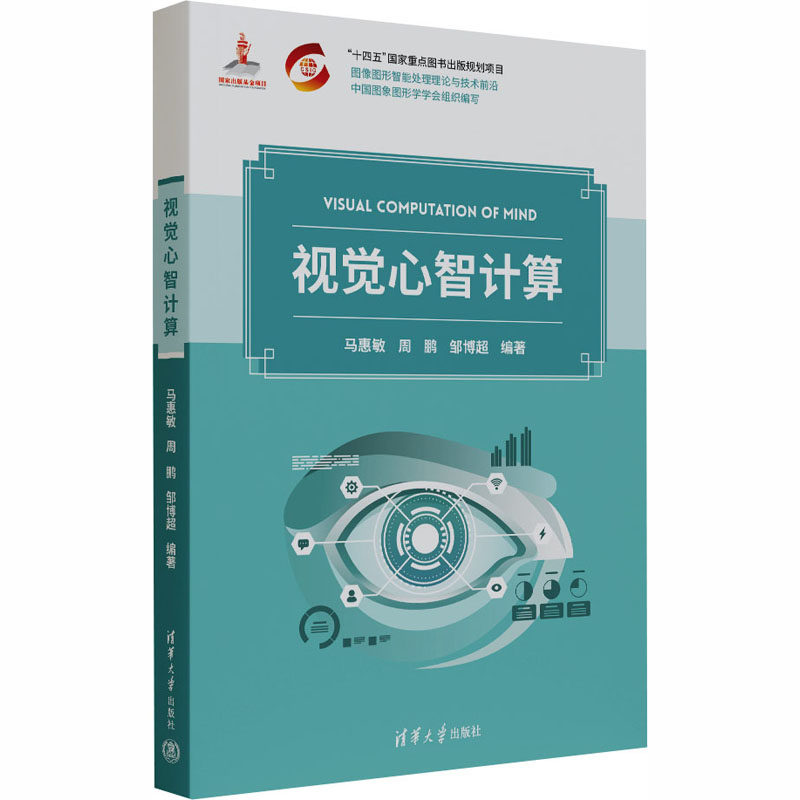 视觉心智计算 马惠敏,周鹏,邹博超 编著 编 计算机理论和方法（新）专业科技 新华书店正版图书籍 清华大学出版社