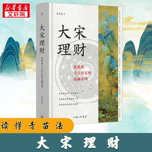 大宋理财 青苗法与王安石的金融帝国 张呈忠 著 宋辽金元史经管、励志 新华书店正版图书籍 上海三联书店