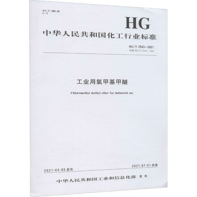 工业用氯甲基甲醚 HG/T 2543-2021 代替 HG/T 2543-1993 中华人民共和国工业和信息化部 建筑/水利（新）专业科技