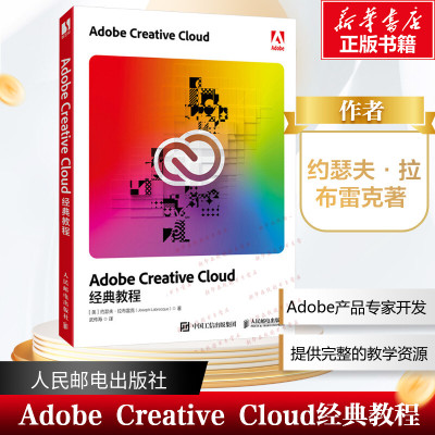 Adobe Creative Cloud经典教程 约瑟夫·拉布雷克著 Adobe产品专家编写 官方指定教材 Adobe Acrobat2024软件课程教程新华正版书籍