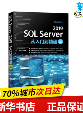 SQL Server 2019从入门到精通 视频教学超值版 王英英 编 数据库专业科技 新华书店正版图书籍 清华大学出版社