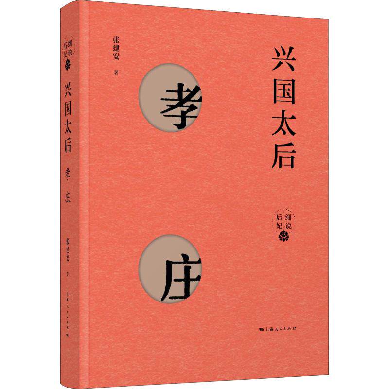 兴国太后 孝庄 张建安 著 人物/传记其它社科 新华书店正版图书籍 上海人民出版社图片