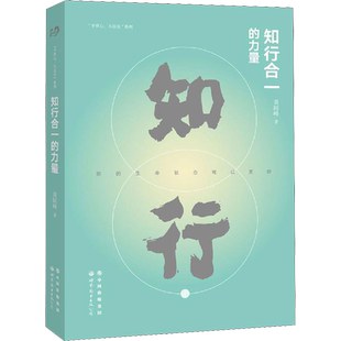 知行合一的力量 黄国峰 著 心理学社科 新华书店正版图书籍 世界图书出版公司