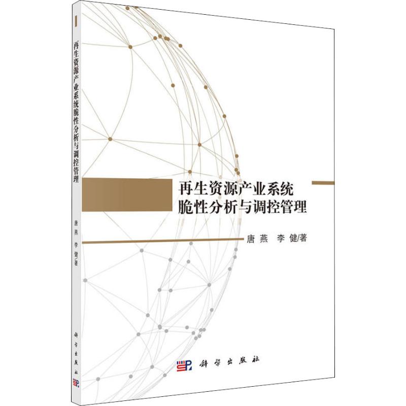 再生资源产业系统脆性分析与调控管理 唐燕,李健 著 地理学/自然地理学经管、励志 新华书店正版图书籍 科学出版社