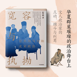 宽容与执拗 迂夫司马光和北宋政治 赵冬梅 著 中国通史社科 新华书店正版图书籍 中信出版社