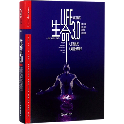生命3.0中文版life3.0迈克斯·泰格马克DeepSeek宇树科技AI面试官人形机器人计算机经济学李开复推荐人工智能罗辑思维AI未来正版