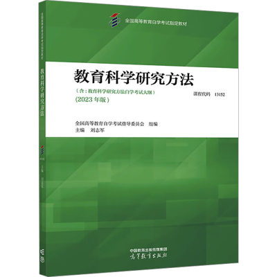 教育科学研究方法(2023年版) 全国高等教育自学考试指导委员会,刘志军 编 高等成人教育大中专 新华书店正版图书籍