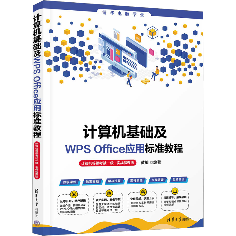计算机基础及WPS Office应用标准教程 计算机等级考试一级·实战微课版 黄灿 编 全国计算机等级考试专业科技 新华书店正版图书籍