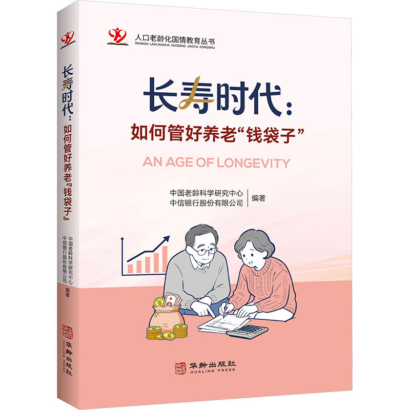 长寿时代:如何管好养老“钱袋子” 中国老龄科学研究中心, 中信银行股份有限公司 编著 编 各部门经济经管、励志图片