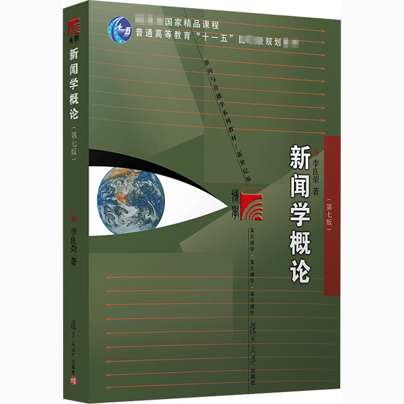 新闻学概论(第七版)新世纪版李良荣著大学教材经管、励志新华书店正版图书籍复旦大学出版社-封面