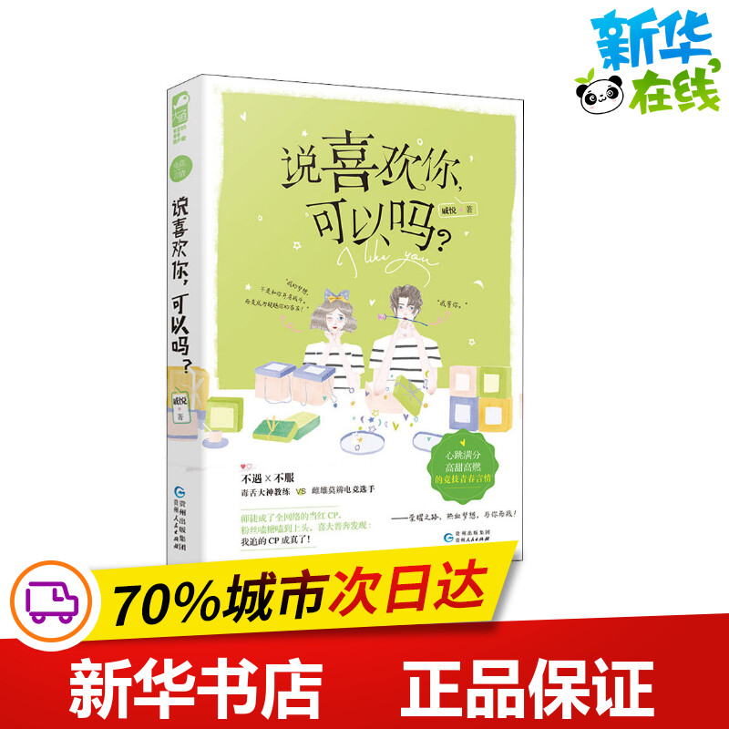 说喜欢你,可以吗 戚悦 著 淘宝网开店书籍专区文学 新华书店正版图书籍 贵州人民出版社