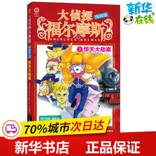 Arthur 识字卡少儿 黑白卡 编 英 阿瑟·柯南·道尔 温世勤 Doyle Conan 启蒙认知书 惊天大劫案 著 绘 厉河