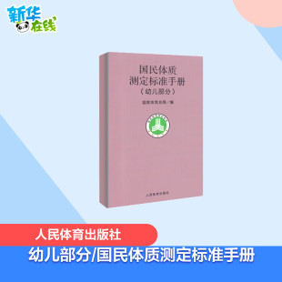 国家体育总局 人民体育出版 著 新华书店正版 图书籍 体育运动 新 幼儿部分 社 文教 国民体质测定标准手册