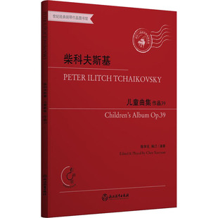 柴科夫斯基儿童曲集 作品39 (俄罗斯)彼得·伊里奇·柴科夫斯基 著 陈学元 编 音乐(新)艺术 新华书店正版图书籍