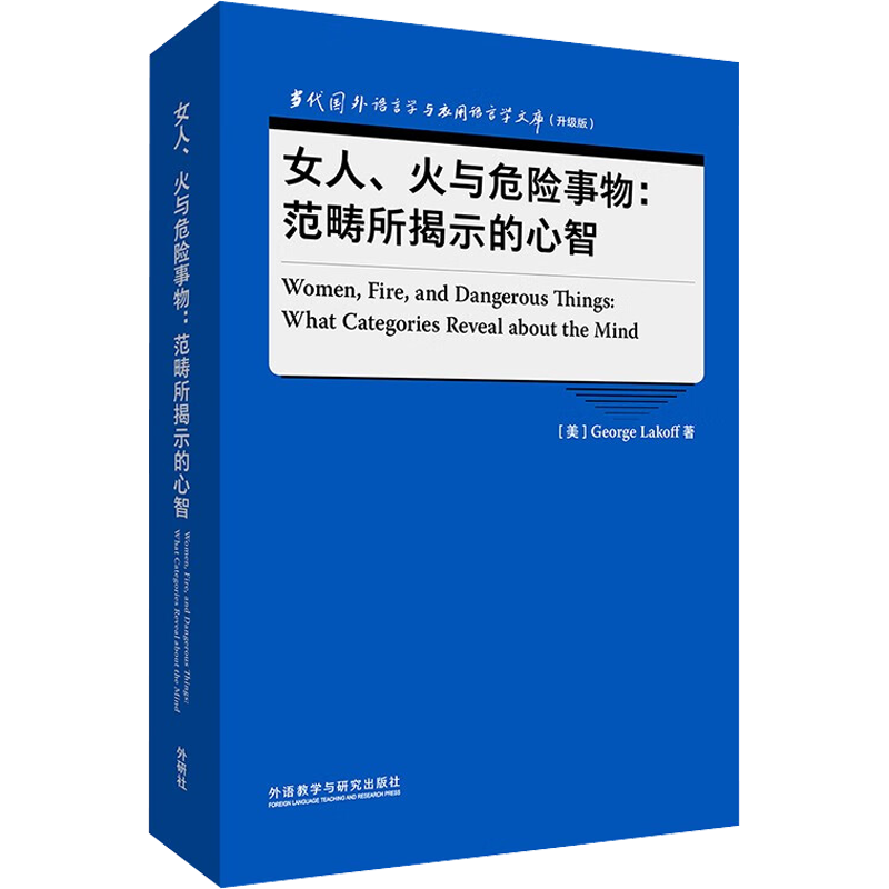 女人、火与危险事物:范畴所揭示的心智 (美)乔治·莱考夫 著 英语学术著作文教 新华书店正版图书籍 外语教学与研究出版社