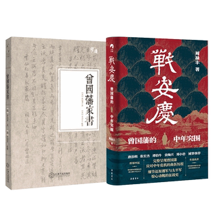 战安庆+曾国藩家书 周禄丰 著等 明清史社科 新华书店正版图书籍 岳麓书社等
